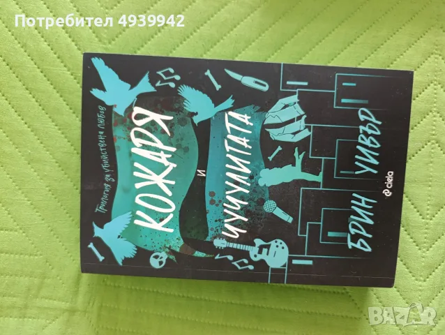Boktok книги на български език , снимка 10 - Художествена литература - 55964486
