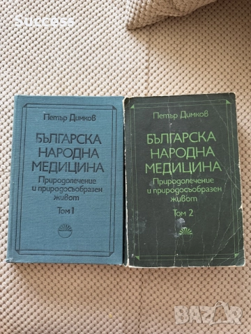 Българска народна медицина - Петър Димков