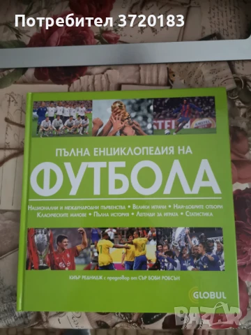 Пълна енциклопедия на футбола