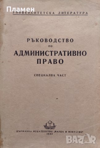 Ръководство по административно право. Специална част, снимка 1 - Специализирана литература - 39996755