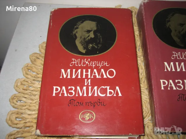 Минало и размисъл - том 1,2,3 - А.И. Херцен 1965 г., снимка 4 - Други - 48168735