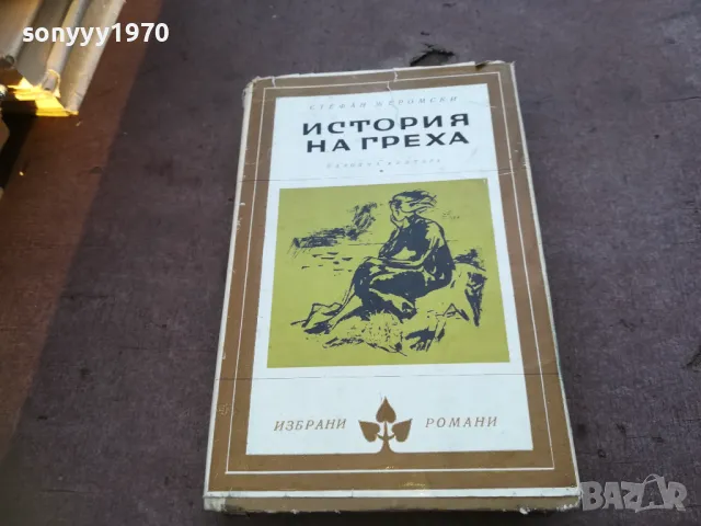 ИСТОРИЯ НА ГРЕХА 1810241332