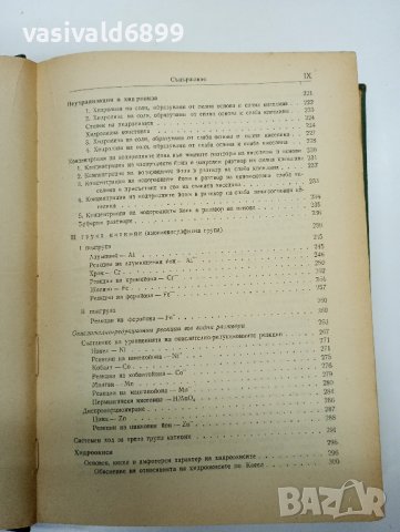 Пенчев/Загорчев - Качествен анализ , снимка 13 - Специализирана литература - 42229143