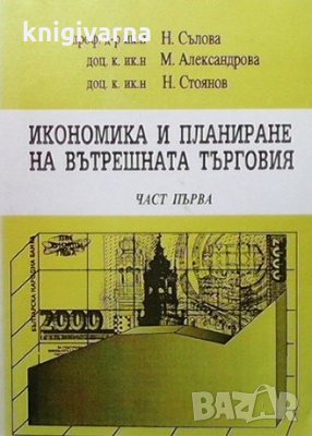 Икономика и планиране на вътрешната търговия. Част 1-2 Н. Сълова