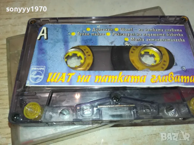 ШАТ НА ПАТКАТА ГЛАВАТА-ОРИГИНАЛНА КАСЕТА 2801251404, снимка 10 - Аудио касети - 48863967