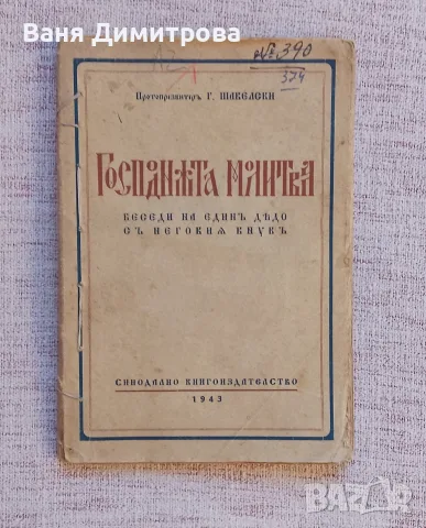 Стари книги 10€ за брой, снимка 18 - Други - 55741316