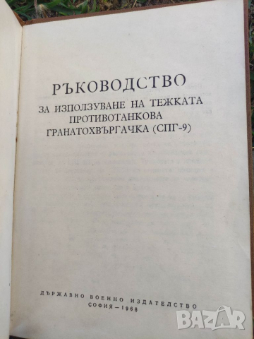 Продавам книга "Ръководство за използване на тежка противотанкова гранатохвъргачка (СПГ-9)", снимка 2 - Българска литература - 36244795