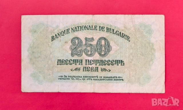 250 лева 1945 година България _ с 1 буква, снимка 2 - Нумизматика и бонистика - 53864982