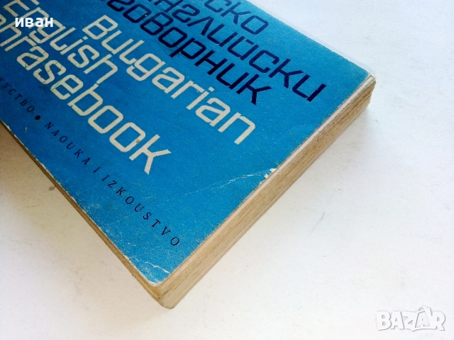 Българско английски разговорник - М.Филипова,В.Филипов - 1969г., снимка 9 - Чуждоезиково обучение, речници - 52431047