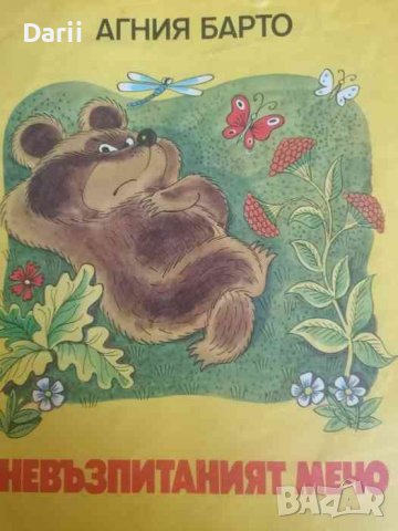Невъзпитаният мечо- Агния Барто