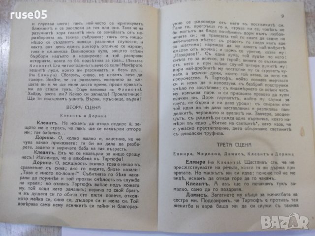 Книга "Тартюфъ - Ж. Б. Молиеръ" - 398 стр., снимка 4 - Художествена литература - 44405520