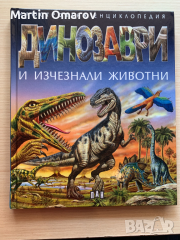 Динозаври и изчезнали животни, снимка 1 - Художествена литература - 44699891