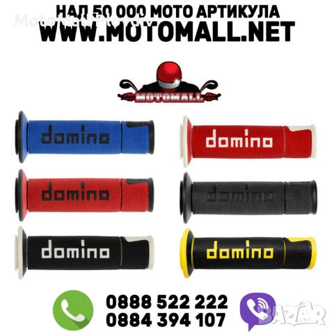 Ръкохватки DOMINO A450