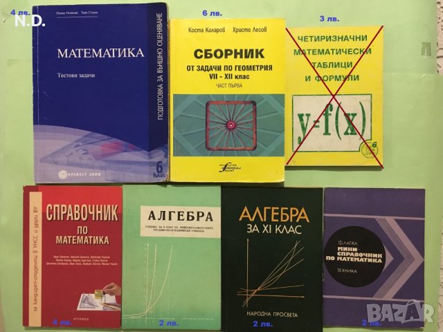 Учебници по математика, помагала, справочници, снимка 1 - Учебници, учебни тетрадки - 35833206