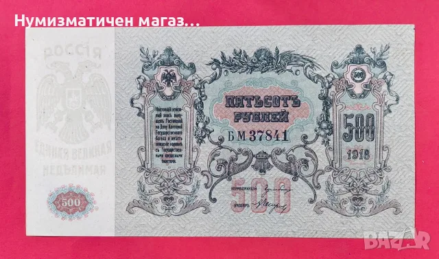 500 рубли 1918 г. Русия, Ростов на Дон UNC