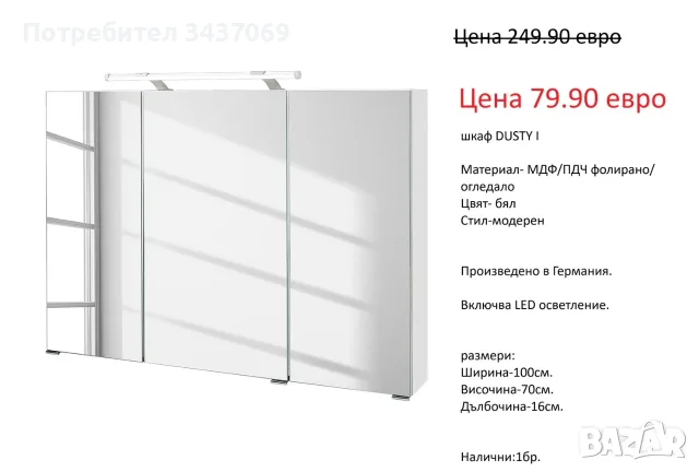РАЗЧИСТВАМЕ СКЛАДА различни модела горни шкафове за баня от 34.90 евро, снимка 4 - Шкафове - 55750584