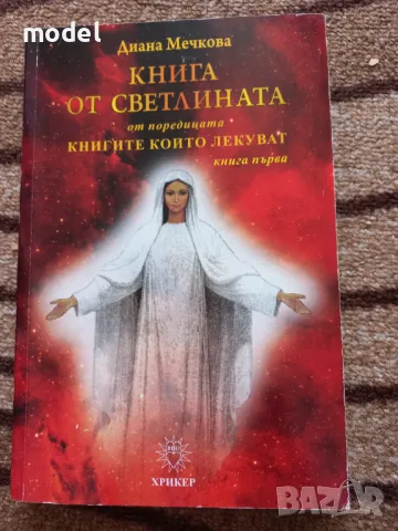 Книга от светлината - Диана Мечкова, снимка 1