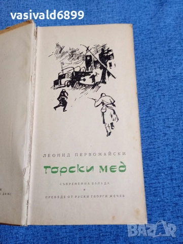 Леонид Первомайски - Горски мед 