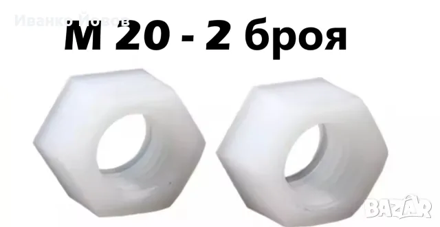 Найлонови пластмасови шестостенни гайки M20, Бяла найлонова гайка, шестоъгълна, голяма