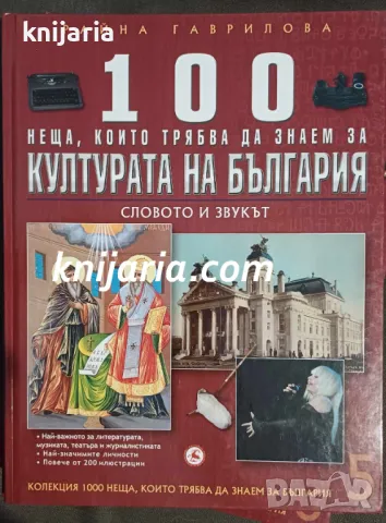 100 неща, които трябва да знаем за културата на България: Словото и звукът