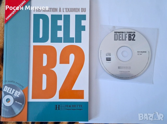 Учебник по  DELF   ниво В2 по френски език.
