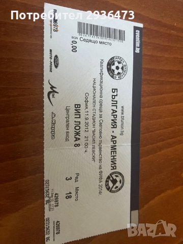 Футболен билет България Армения, снимка 2 - Футбол - 42538073