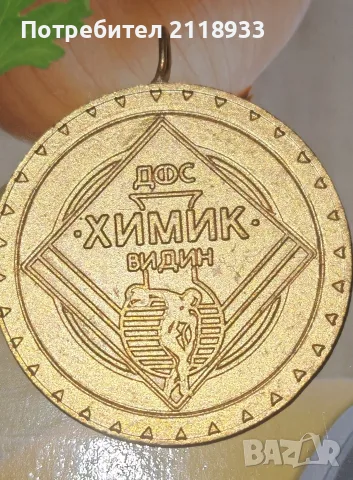 ДФС „Химик“ Видин - медал 
