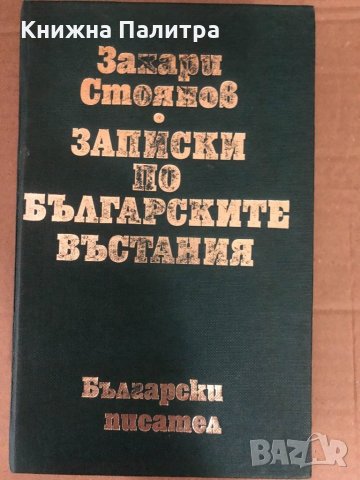 Записки по българските въстания - Захари Стоянов