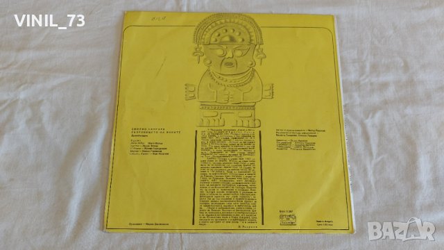 Съкровището на Инките, снимка 2 - Грамофонни плочи - 44142729