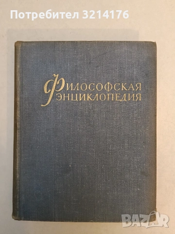Философская энциклопедия. Том 1-5 - Колектив (1960), снимка 2 - Специализирана литература - 53455796