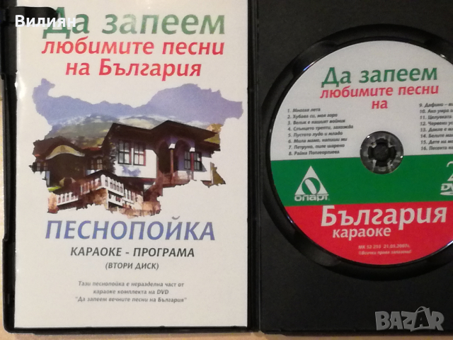 DVD диск Караоке ''Любими песни на България'' + Песнопойка, снимка 2 - DVD дискове - 36265286