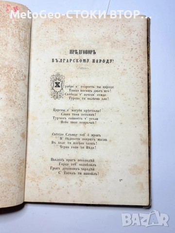 Старопечатна Колекционерска книга Горский пътникъ Г.С.Раковски Първо издание 1857г., снимка 2 - Българска литература - 55833136