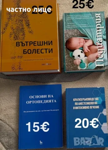 Учебници за спец.Медицина/Дентална медицина/Фармация