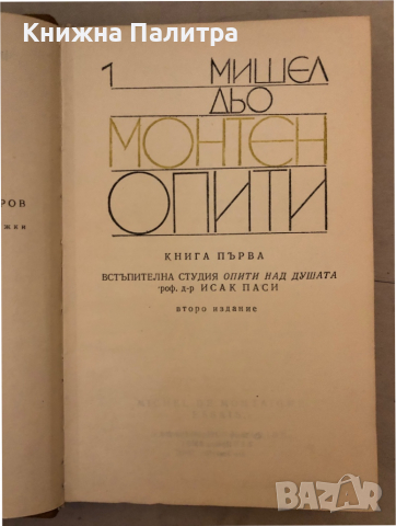 Опити. Том 1-3 Мишел дьо Монтен, снимка 3 - Художествена литература - 36240984