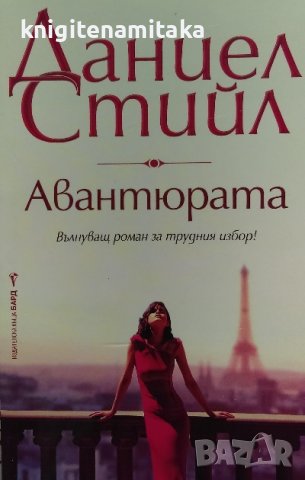 Авантюрата - Даниел Стийл, снимка 1