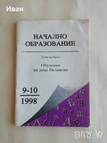 Списание Начално образование брой 9-10/1998 г. - само по телефон!