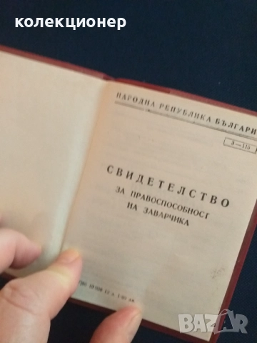 СВИДЕТЕЛСТВО ЗА ПРАВОСПОСОБНОСТ НА ЗАВАРЧИКА /виж описанието/, снимка 2 - Антикварни и старинни предмети - 52926848