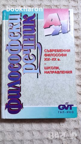  Философски речник, снимка 1 - Други - 42236399