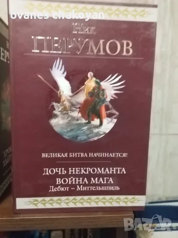 Ник Перумов Колекция , снимка 4 - Художествена литература - 56137256