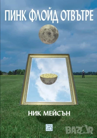 Пинк Флойд отвътре