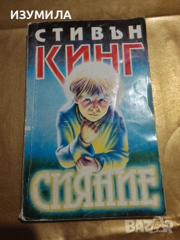 Книги на Стивън Кинг , снимка 9 - Художествена литература - 51431845