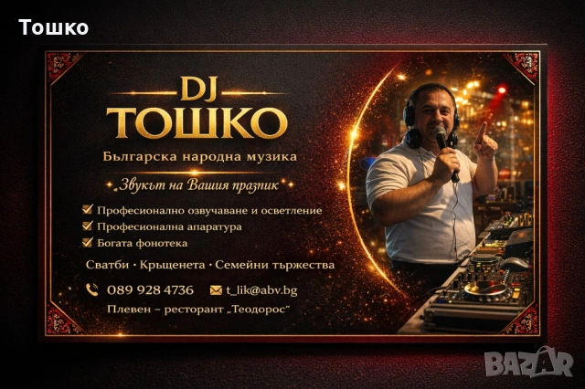 DJ за вашето тържество