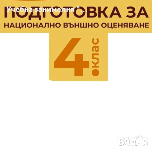 курс по математика и БЕЛ за 4 клас за НВО
