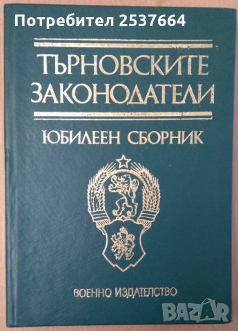 Търновските законодатели  Юбилеен сборник, снимка 1 - Специализирана литература - 35906551