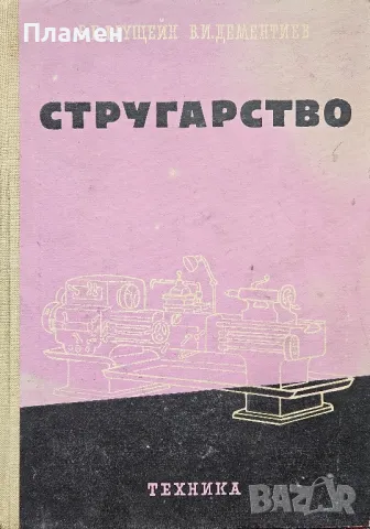 Стругарство Б. Е. Брущейн, В. И. Дементиев , снимка 1