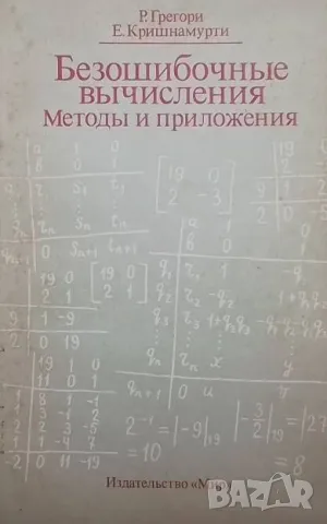 Безошибочные вычисления