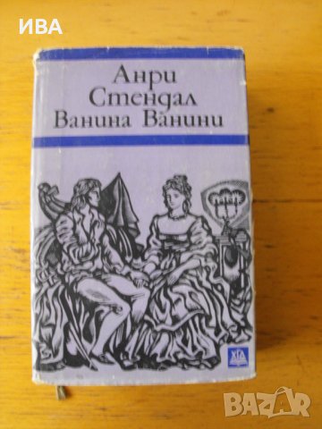 Ванина Ванини. Автор: Анри Стендал., снимка 1