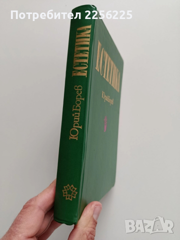 Естетика, снимка 11 - Художествена литература - 52877529