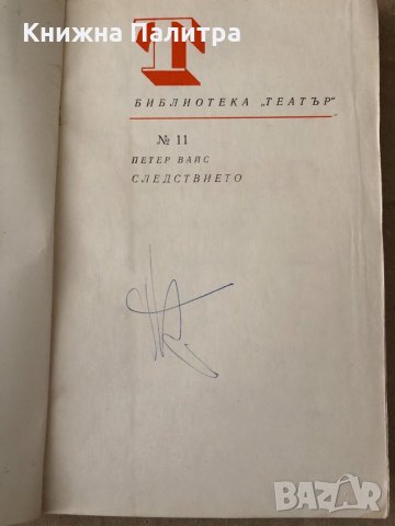 Следствието Оратория в 11 песни -Петер Вайс, снимка 2 - Художествена литература - 34798257