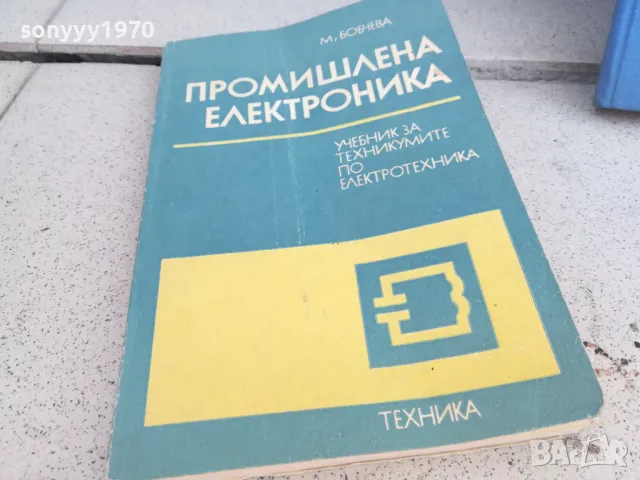 ЕЛЕКТРОНИКА 0901250956, снимка 3 - Специализирана литература - 48611095